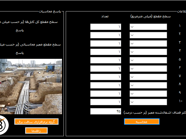 نرم‌افزار محاسبه فضای اشغال شده در معابر برق