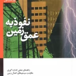 کتاب نفوذ به عمق زمین