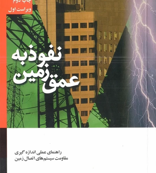 کتاب نفوذ به عمق زمین