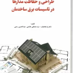 کتاب طراحی و حفاظت مدارها در تاسیسات برق ساختمان