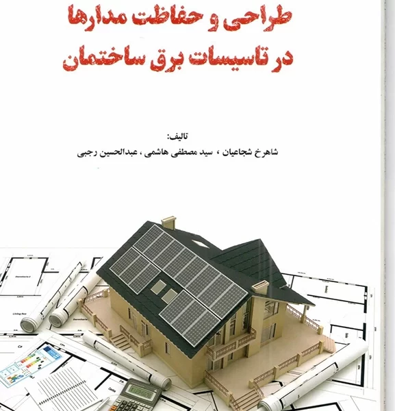 کتاب طراحی و حفاظت مدارها در تاسیسات برق ساختمان