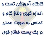 کارگاه آموزشی عملی تست و اندازه گیری مقاومت الکترود زمین  و تست ولتاژ گام و تماس پستهای فشار قوی - Image 2