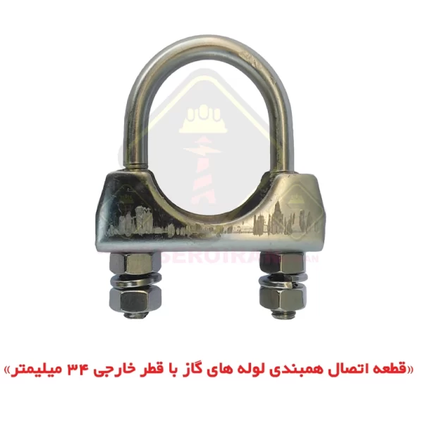 کرپی استیل همبندی لوله گاز با قطر خارجی 34 میلیمتر  SERO-Clamp STM1