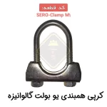 کرپی همبندی یو بولت گالوانیزه SERO-Clamp M1