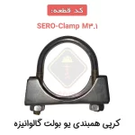 کرپی همبندی یو بولت گالوانیزه SERO-Clamp M3.1