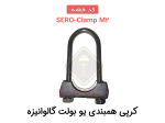 کرپی همبندی یو بولت گالوانیزه SERO-Clamp M2