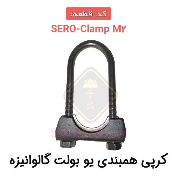 کرپی همبندی یو بولت گالوانیزه SERO-Clamp M2
