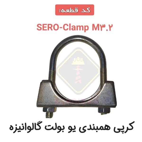 کرپی همبندی یو بولت گالوانیزه SERO-Clamp M3.2
