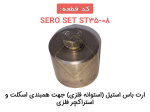 قطعه اتصال نگهدارنده راند وایر به سازه های فلزی «تمام استیل» SERO-EBS - Image 2