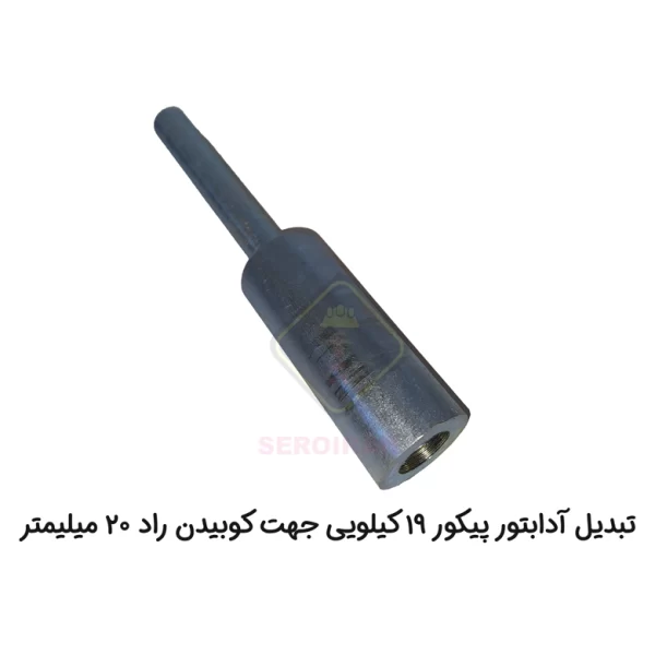 تبدیل افزایش قطر کوبش راد تا قطر 20 میلیمتر «مخصوص اتصال به آدابتور  با کد SERO-A-16»