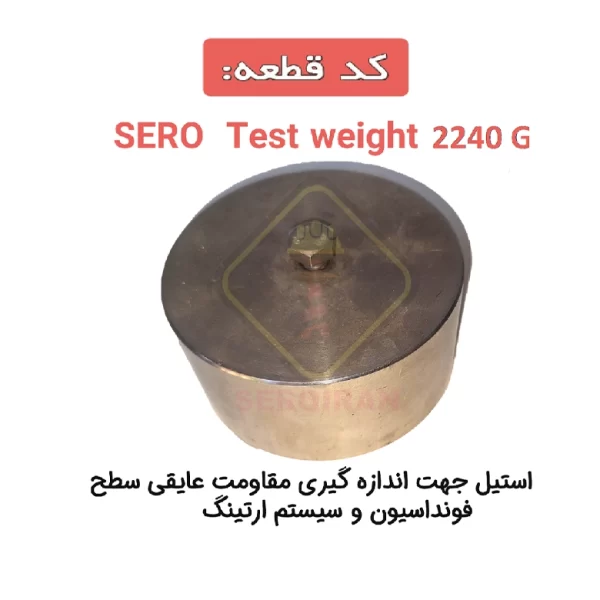 وزنه استیل جهت تست عایقی فونداسیون SERO Test Weight 2240 G