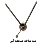 سه شاخه صاعقه گیر SERO LA-3