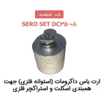 ارت باس داکرومات (استوانه فلزی) جهت همبندی اسکلت و استراکچر فلزی SERO SET DC35-08