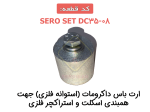 قطعه اتصال نگهدارنده راند وایر به سازه های فلزی SERO-EBG - Image 3