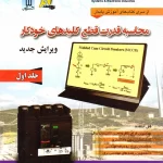 کتاب محاسبه قدرت قطع کلید های خودکار