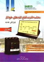 کتاب محاسبه قدرت قطع کلید های خودکار
