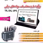کتاب برآورد بار و محاسبات مولد های برقی