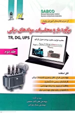 کتاب برآورد بار و محاسبات مولد های برقی