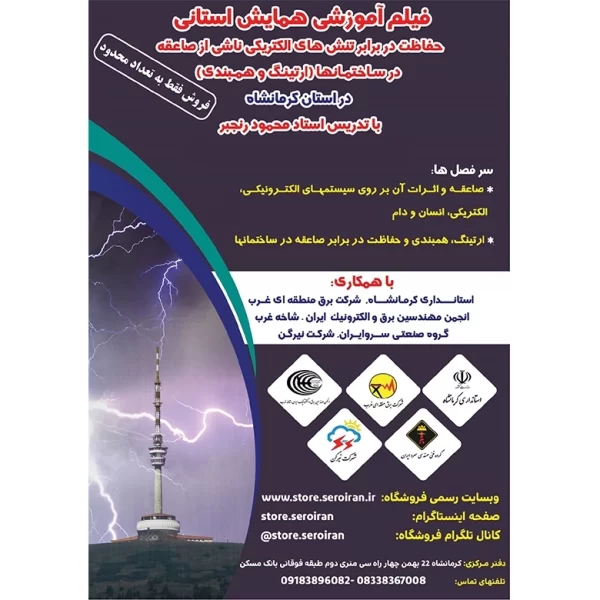 فیلم کامل همایش حفاظت ساختمانها در برابر صاعقه