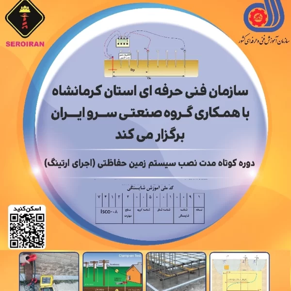 کارگاه آموزشی طراحی،اجرا و اندازه گیری مقاومت الکترود زمین