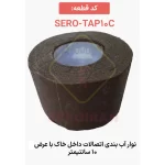 نوار پترولاتیوم SERO TAP10Cm - Image 2