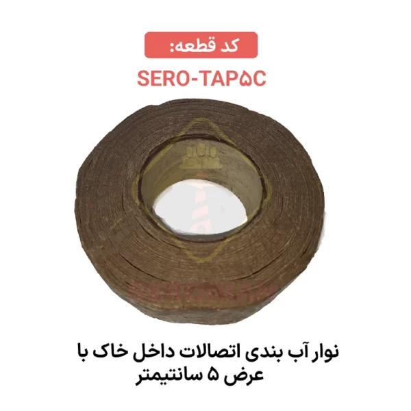 نوار پترولاتیوم SERO TAP5Cm