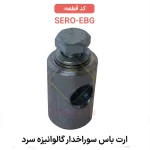قطعه اتصال نگهدارنده راند وایر به سازه های فلزی SERO-EBG