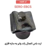 قطعه اتصال نگهدارنده راندوایر به سازه های فلزی  SERO-EBCS