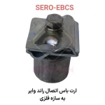 قطعه اتصال نگهدارنده راندوایر به سازه های فلزی  SERO-EBCS - Image 2